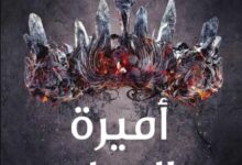 تحميل رواية أميرة الرماد pdf – لورا سيباستيان