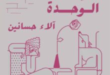 تحميل كتاب الحب الذي يضاعف الوحدة pdf – آلاء حسانين