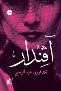 تحميل رواية آفندار pdf – محمد فوزي عبد الرحيم