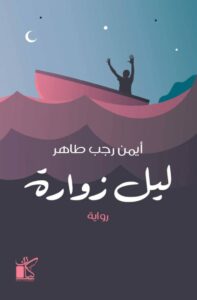 تحميل رواية ليل زوارة pdf – أيمن رجب طاهر