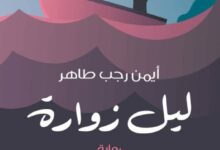 تحميل رواية ليل زوارة pdf – أيمن رجب طاهر