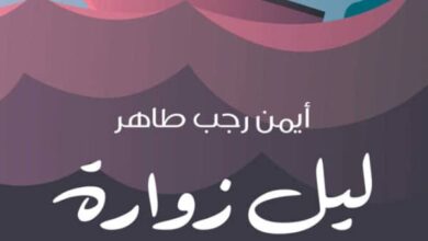 تحميل رواية ليل زوارة pdf – أيمن رجب طاهر