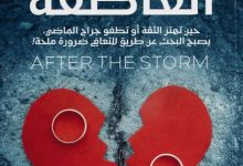 تحميل كتاب بعد العاصفة pdf – شاهندة خليل