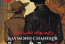 تحميل رواية سيدة البحيرة pdf – رايموند تشاندلر