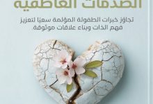 تحميل كتاب التعافي من الصدمات العاطفية pdf – ميليسا فولجيري