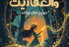 تحميل رواية الأميرة والعفاريت pdf – جورج ماكدونالد