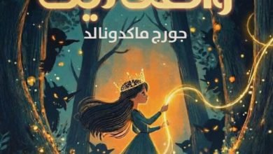 تحميل رواية الأميرة والعفاريت pdf – جورج ماكدونالد