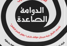 تحميل كتاب الدوامة الصاعدة pdf – أليكس كورب