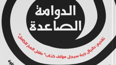 تحميل كتاب الدوامة الصاعدة pdf – أليكس كورب