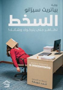 تحميل رواية السخط pdf – بياتريث سيرانو