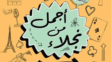 تحميل رواية أجمل من نجلاء pdf – شريف سعيد