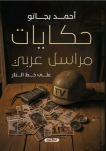 تحميل كتاب حكايات مراسل عربي pdf – أحمد بجاتو