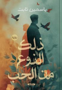 تحميل رواية ذلك النوع من الحب pdf – ياسمين ثابت