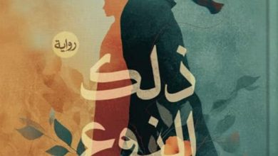 تحميل رواية ذلك النوع من الحب pdf – ياسمين ثابت