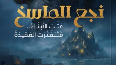 تحميل رواية قضية نجع الماسخ pdf – محمد شعبان عبد الله