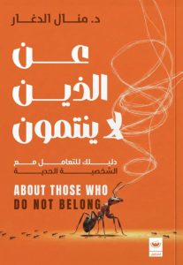 تحميل كتاب عن الذين لا ينتمون pdf – منال الدغار