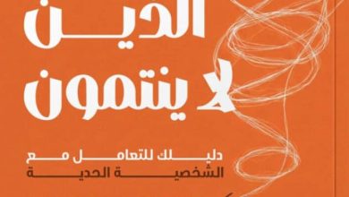 تحميل كتاب عن الذين لا ينتمون pdf – منال الدغار