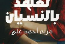 تحميل رواية تعهد بالنسيان pdf – مريم أحمد علي
