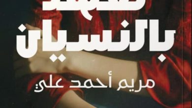 تحميل رواية تعهد بالنسيان pdf – مريم أحمد علي