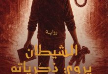 تحميل رواية الشيطان يروي ذكرياته pdf – محمد أحمد حسانين