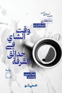 تحميل رواية وقت الشاي في حدائق القرفة pdf – شانكاري تشاندران