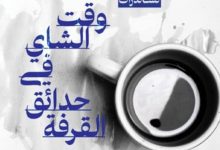 تحميل رواية وقت الشاي في حدائق القرفة pdf – شانكاري تشاندران