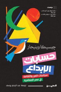 تحميل كتاب حسابات الإبداع pdf – جيسيكا وينيجار