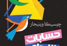 تحميل كتاب حسابات الإبداع pdf – جيسيكا وينيجار