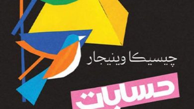 تحميل كتاب حسابات الإبداع pdf – جيسيكا وينيجار