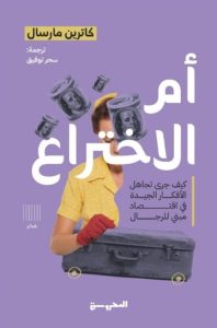 تحميل كتاب أم الاختراع pdf – كاترين مارسال