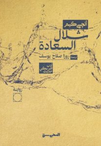 تحميل رواية شلال السعادة pdf – أنجي كيم