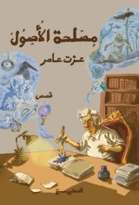 تحميل كتاب مصلحة الأصول pdf – عزت عامر