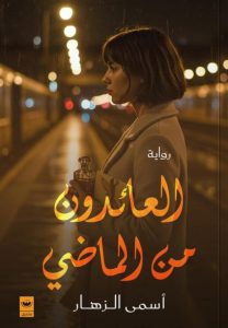 تحميل رواية العائدون من الماضي pdf – أسمى الزهار