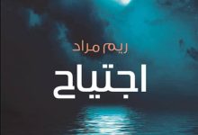 تحميل رواية ‫اجتياح pdf – ريم مراد
