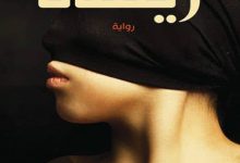 تحميل رواية ريسال pdf – سميح فتحي