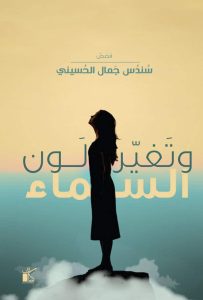 تحميل كتاب وتغير لون السماء pdf – سندس جمال الحسيني