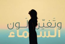 تحميل كتاب وتغير لون السماء pdf – سندس جمال الحسيني