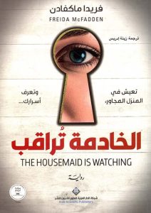 تحميل رواية الخادمة تراقب pdf – فريدا ماكفادن