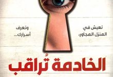 تحميل رواية الخادمة تراقب pdf – فريدا ماكفادن